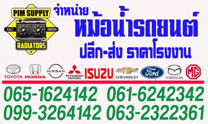 ร้านขายส่งหม้อน้ำรถ