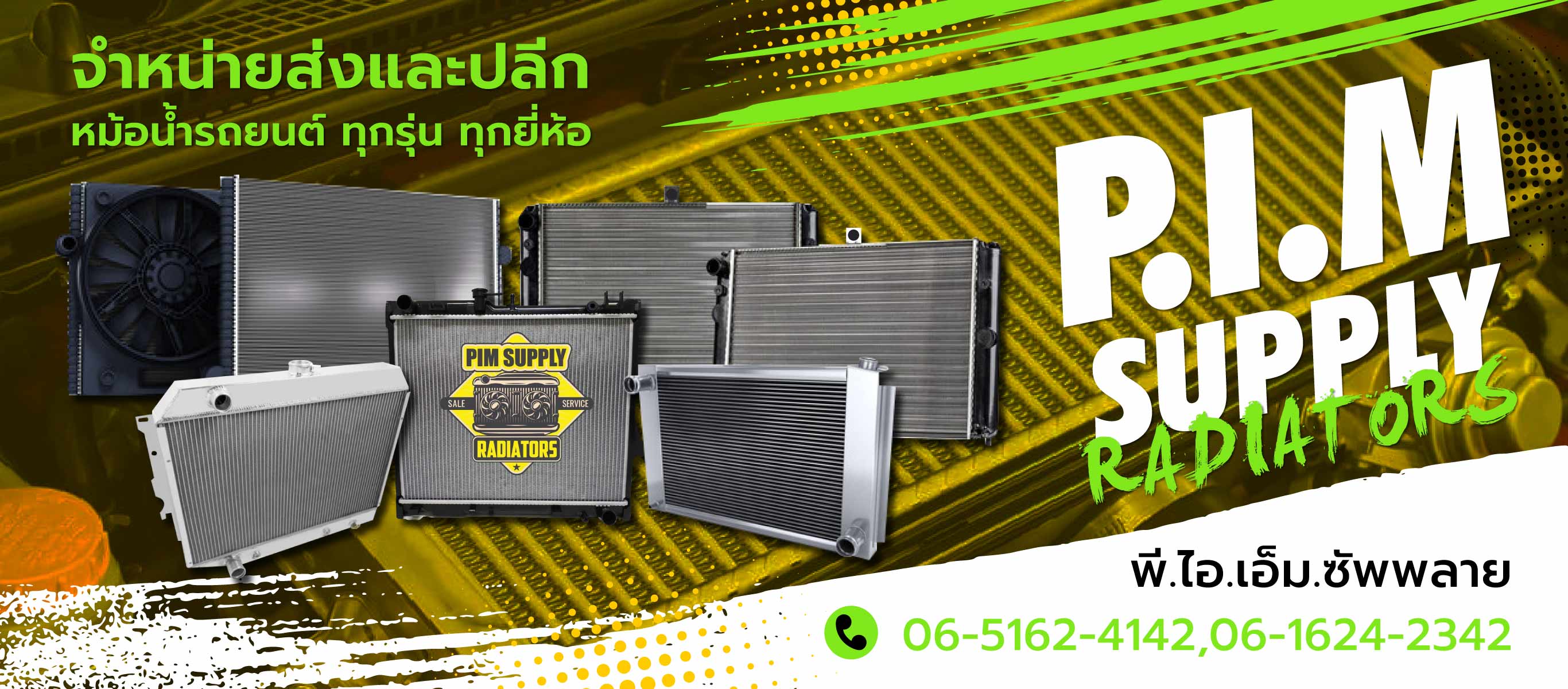 จำหน่ายหม้อน้ำรถยนต์ ราคาส่ง