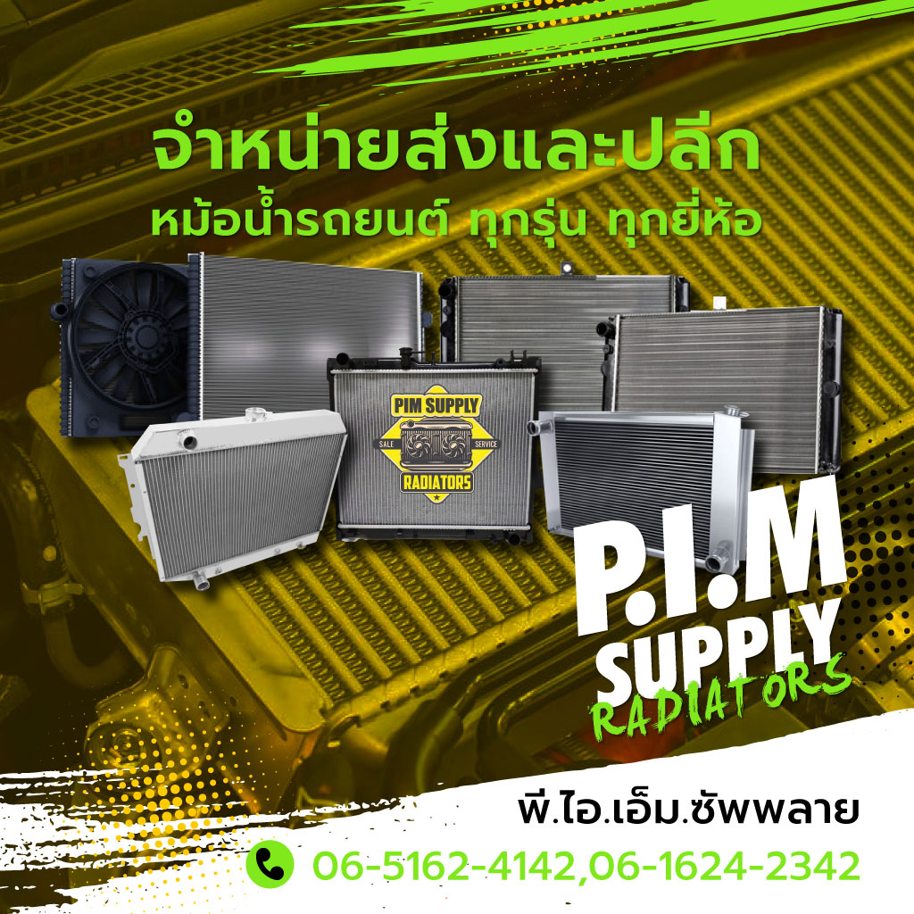 เพาเวอร์เทคโนโลยี่ พีไอเอ็มซัพพลาย หม้อน้ำรถยนต์